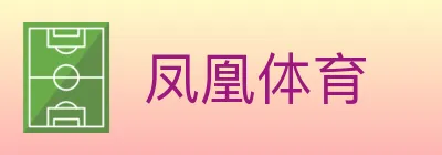 凤凰体育 logo
